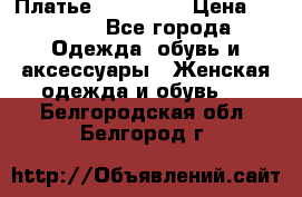 Платье miu - miu › Цена ­ 1 200 - Все города Одежда, обувь и аксессуары » Женская одежда и обувь   . Белгородская обл.,Белгород г.